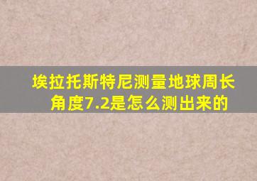 埃拉托斯特尼测量地球周长角度7.2是怎么测出来的