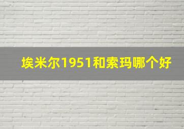 埃米尔1951和索玛哪个好