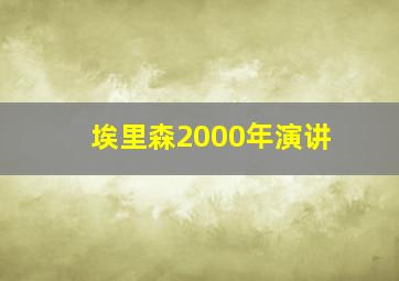 埃里森2000年演讲