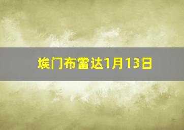 埃门布雷达1月13日