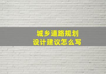 城乡道路规划设计建议怎么写