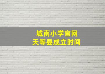 城南小学官网天等县成立时间