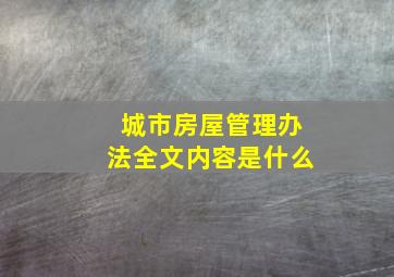 城市房屋管理办法全文内容是什么