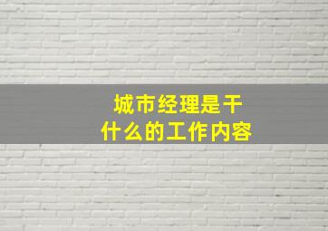 城市经理是干什么的工作内容