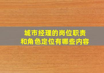 城市经理的岗位职责和角色定位有哪些内容