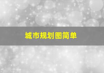 城市规划图简单