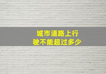 城市道路上行驶不能超过多少