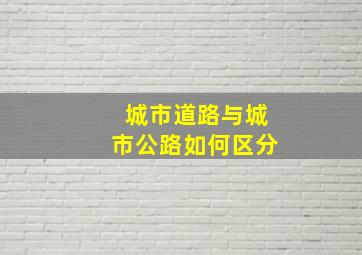 城市道路与城市公路如何区分