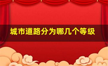 城市道路分为哪几个等级