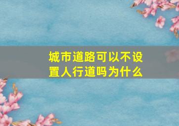 城市道路可以不设置人行道吗为什么