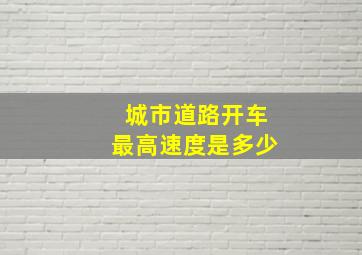 城市道路开车最高速度是多少