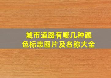 城市道路有哪几种颜色标志图片及名称大全