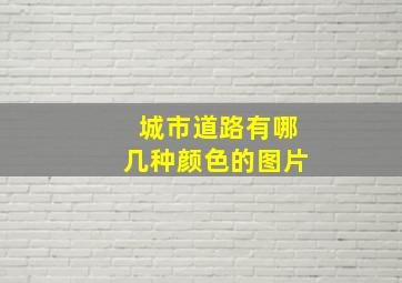 城市道路有哪几种颜色的图片