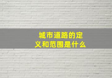 城市道路的定义和范围是什么