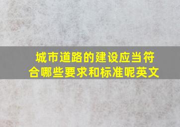 城市道路的建设应当符合哪些要求和标准呢英文