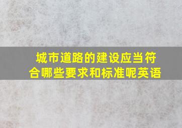 城市道路的建设应当符合哪些要求和标准呢英语