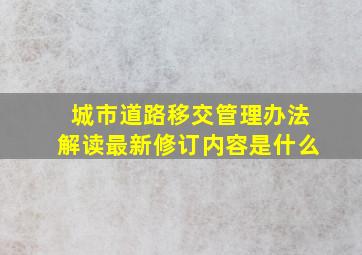 城市道路移交管理办法解读最新修订内容是什么