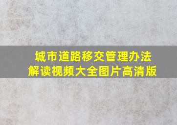 城市道路移交管理办法解读视频大全图片高清版