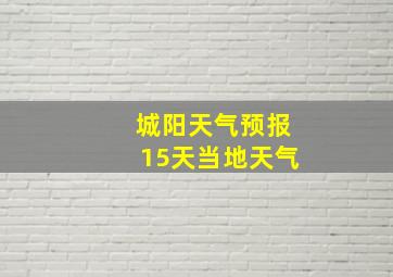 城阳天气预报15天当地天气