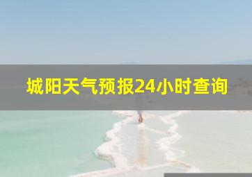 城阳天气预报24小时查询