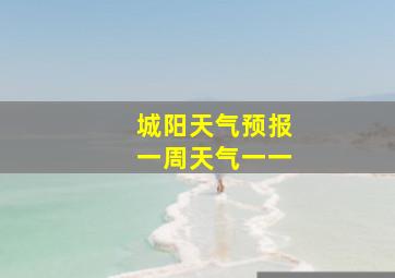 城阳天气预报一周天气一一