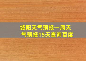 城阳天气预报一周天气预报15天查询百度