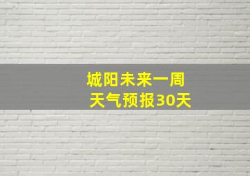 城阳未来一周天气预报30天