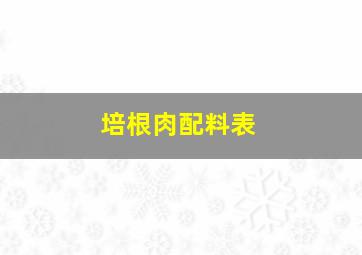 培根肉配料表