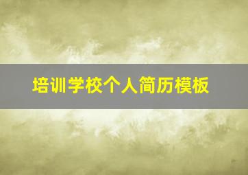 培训学校个人简历模板