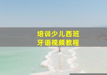 培训少儿西班牙语视频教程