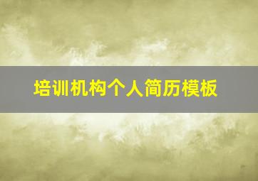 培训机构个人简历模板