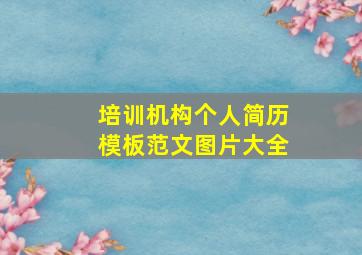 培训机构个人简历模板范文图片大全