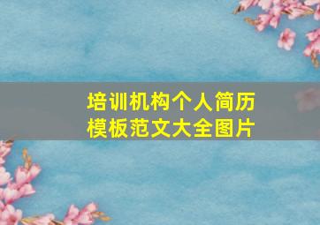 培训机构个人简历模板范文大全图片