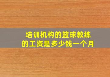 培训机构的篮球教练的工资是多少钱一个月