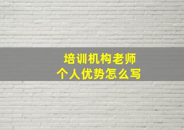 培训机构老师个人优势怎么写