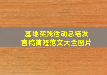 基地实践活动总结发言稿简短范文大全图片