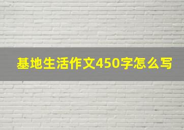 基地生活作文450字怎么写