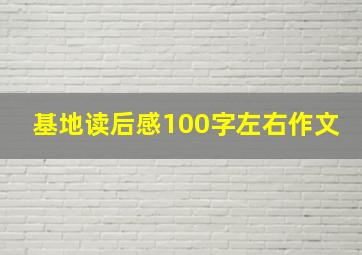 基地读后感100字左右作文