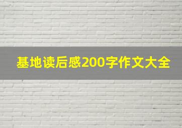 基地读后感200字作文大全