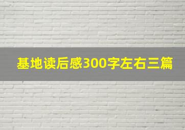 基地读后感300字左右三篇