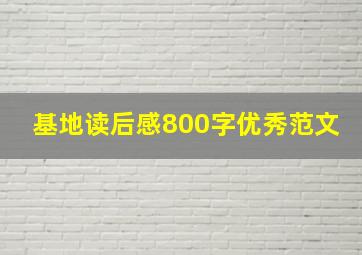 基地读后感800字优秀范文