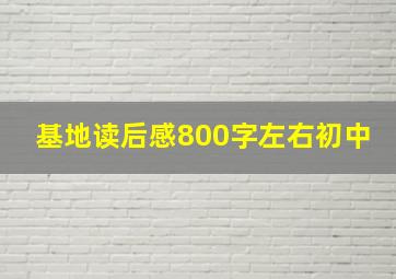 基地读后感800字左右初中