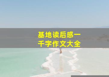 基地读后感一千字作文大全