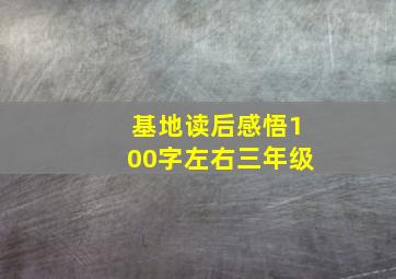 基地读后感悟100字左右三年级