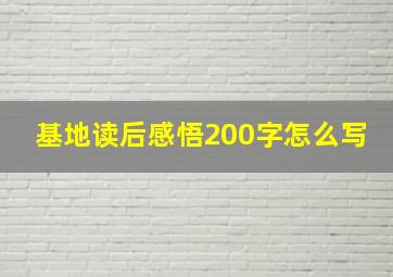 基地读后感悟200字怎么写