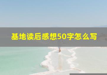 基地读后感想50字怎么写