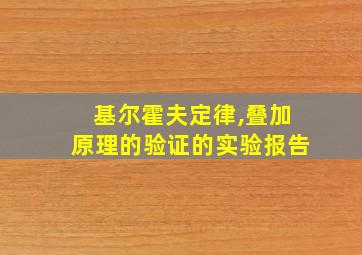 基尔霍夫定律,叠加原理的验证的实验报告