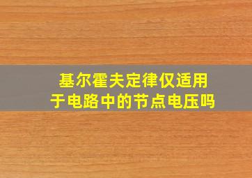 基尔霍夫定律仅适用于电路中的节点电压吗