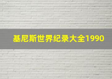 基尼斯世界纪录大全1990