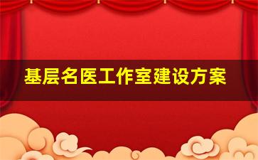 基层名医工作室建设方案